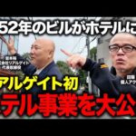 築52年の物件がホテルとオフィスの複合施設に！リアルゲイト新物件のTHESTEPSを視察しました（動画）