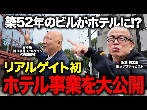 築52年の物件がホテルとオフィスの複合施設に！リアルゲイト新物件のTHESTEPSを視察しました（動画）