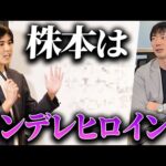 【株本の裏側を完全解説】日本一の株本オタクが株本を全て語ります｜vol.2454（動画）