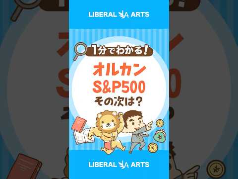 オルカンとS&P500の次はコレで決まり？ #shorts（動画）