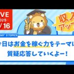 【お金の勉強ライブ】今日はお金を稼ぐ力(収入アップ)をテーマに質疑応答していくよー！&YouTubeアプリ入れ直しといた方が良いらしいよ【11月16日8時30分まで】（動画）