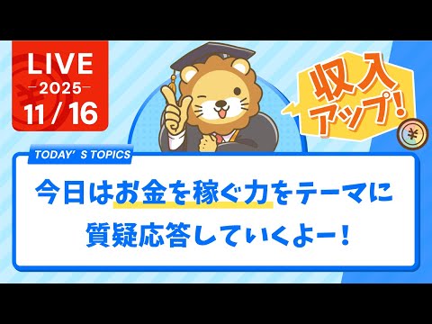 【お金の勉強ライブ】今日はお金を稼ぐ力(収入アップ)をテーマに質疑応答していくよー！&YouTubeアプリ入れ直しといた方が良いらしいよ【11月16日8時30分まで】（動画）