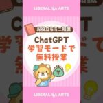 AIの家庭教師？ChatGPTの学習モード #shorts（動画）