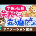 【再放送】チャレンジして失敗したらどうすれば良いか？【人生論】：（アニメ動画）第439回（動画）