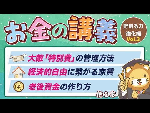 【貯金が増える】学長がお届け！「お金の講義」【貯める力 強化編 Vol.3】（動画）