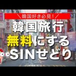 【韓国好き必見】美活・推活もすべて無料にする方法を公開します＃韓国旅行＃ソウル旅（動画）