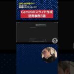 GeminiのGoogleスライド活用事例3選　#shorts #ai #Gemini #Google（動画）