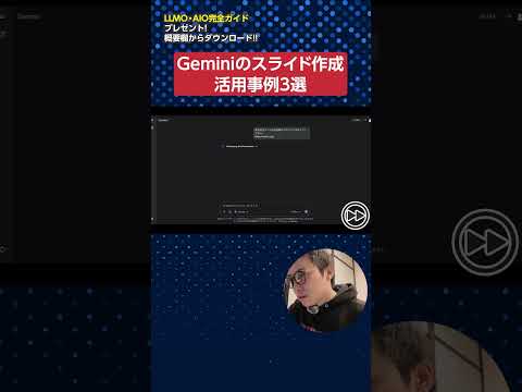 GeminiのGoogleスライド活用事例3選　#shorts #ai #Gemini #Google（動画）