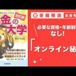 【お金の授業 49限目】おすすめの副業の紹介 その4 オンライン秘書【改訂版 お金の大学 P251】（動画）