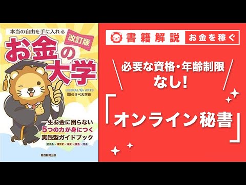 【お金の授業 49限目】おすすめの副業の紹介 その4 オンライン秘書【改訂版 お金の大学 P251】（動画）