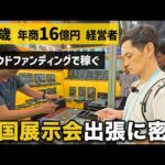 【完全密着】年商16億円物販経営者が中国展示会で見つけた今後鬼売れする商品を紹介（動画）