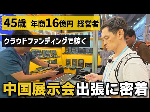 【完全密着】年商16億円物販経営者が中国展示会で見つけた今後鬼売れする商品を紹介（動画）