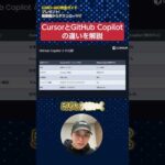 AIプログラミングツールCursorとGitHub Copilotの違いを解説　#shorts（動画）
