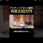 アンティークコインのプロおじさん  #shorts #投資 #ビジネス #副業（動画）