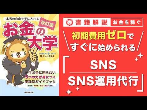 【お金の授業 52限目】おすすめの副業の紹介 その7 SNS/SNS運用代行【改訂版 お金の大学P258】（動画）