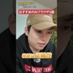 おすすめのAIブラウザ3選！作業効率化のための必須ツール　#shorts（動画）