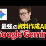 Geminiが神アプデ！Googleスライド作成機能がすごい！！（動画）