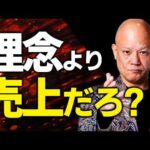 【起業初心者へ】理念なんていらない！“売る力”が先です＃鴨Biz（動画）