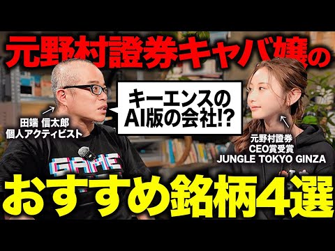 元野村證券キャバ嬢がイマ注目している銘柄をプレゼンしてくれました。（動画）