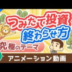【再放送】【最後はどうする？】つみたて投資で増えたお金の取り崩し方【株式投資編】：（アニメ動画）第344回（動画）