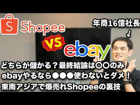 ebay? Shopee? 超円安時代にノーリスクで儲かる輸出ビジネスはこれです（動画）
