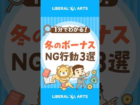 【冬のボーナス】やっちゃいけないこと3選 #shorts（動画）