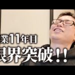 ビジネスが限界を迎えています。（動画）