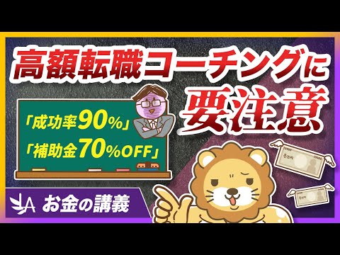 40〜50代向けの高額転職コーチングが、「経産省採択」でも危険な理由【リベ大公式切り抜き】（動画）