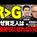 なぜ格差は開き続けるのか？インデックス投資すべきなのか？その答えは【R＞G】。ピケティが言う人類に普遍の法則を解説します、（動画）