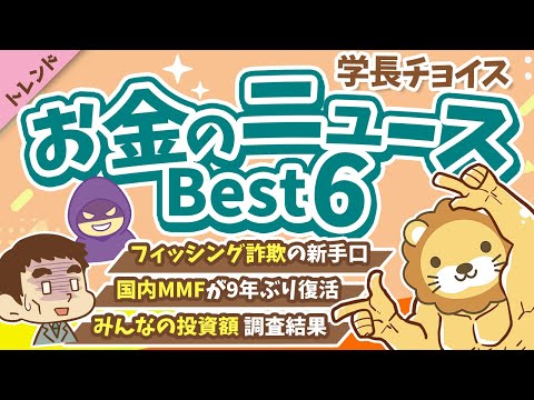 第129回 【知ると差がつく】2025年10月 学長が選ぶ「お得」「トレンド」お金のニュース Best6（動画）