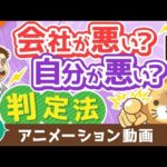 【再放送】【99％の人が知らない】会社の評価がおかしいのか、自分がおかしいのかを判定する方法【稼ぐ 実践編】：（アニメ動画）第379回（動画）