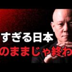 もう“安い日本”では生き残れない。中小企業の戦い方＃鴨Biz（動画）