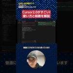 Cursor2.0がすごい！同時に8つのAIを動かせる並列処理を実演解説！#shorts（動画）