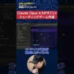 コーディング最強AI「Claude Opus 4.5」の活用事例「シューティングゲーム」　#shorts（動画）