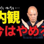 調子が悪い時に“内観”する人が成果を出せない理由#鴨Biz（動画）