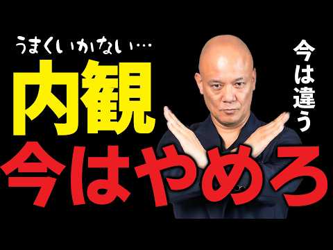 調子が悪い時に“内観”する人が成果を出せない理由#鴨Biz（動画）