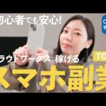 【最新版】クラウドワークスでできるスマホ副業ランキングTOP3！安心して始められるのはコレだ！【初心者向け】（動画）