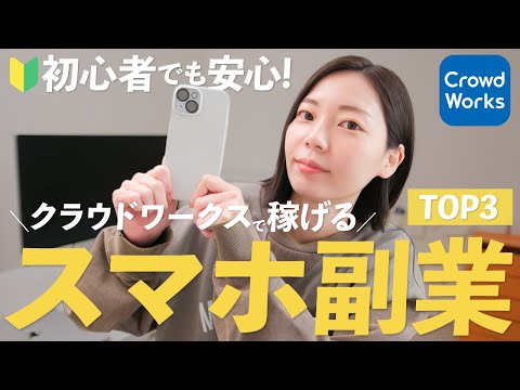 【最新版】クラウドワークスでできるスマホ副業ランキングTOP3！安心して始められるのはコレだ！【初心者向け】（動画）