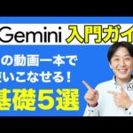 【最新版】超初心者が覚えるべきGeminiの基本5選を徹底解説します【完全マスター】（動画）