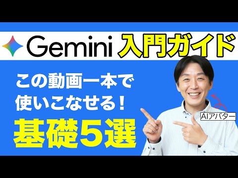 【最新版】超初心者が覚えるべきGeminiの基本5選を徹底解説します【完全マスター】（動画）