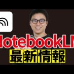 ビジネスマン必須AI「NotebookLM」の神アプデをまとめて解説（動画）