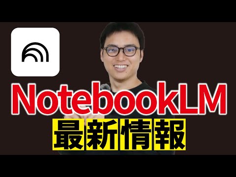 ビジネスマン必須AI「NotebookLM」の神アプデをまとめて解説（動画）