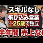 スキルないのに勢いで独立した人の悲惨な末路｜vol.2453（動画）
