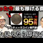 【誰でもすぐできる！】売る人が全員稼いでしまう最強商材アンティークコインを完全解説（動画）