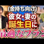 【永久保存版】彼女・奥さんが100％喜ぶ記念日デートプラン｜vol.2462（動画）