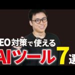 AI×SEO対策！サイト・ブログ運営は新時代に突入しています（動画）