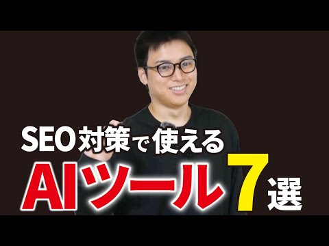 AI×SEO対策！サイト・ブログ運営は新時代に突入しています（動画）