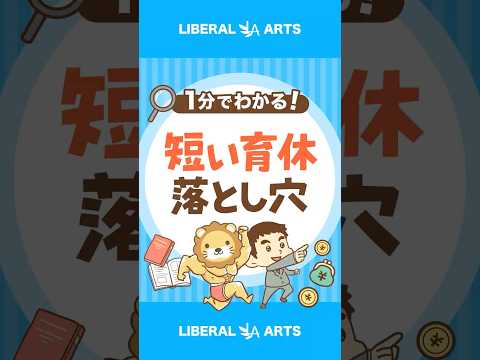 【知らないと損】育休中の社会保険料免除ルール #shorts（動画）