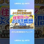 【超お得】住宅ローンに関する「よくある質問20」にすべてお答えします【貯める編】  #shorts（動画）
