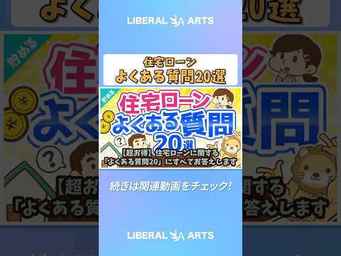 【超お得】住宅ローンに関する「よくある質問20」にすべてお答えします【貯める編】  #shorts（動画）